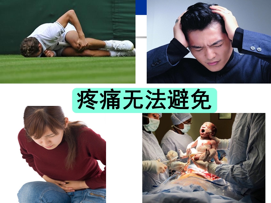 第七章 患者疼痛的护理ppt课件.ppt_第1页