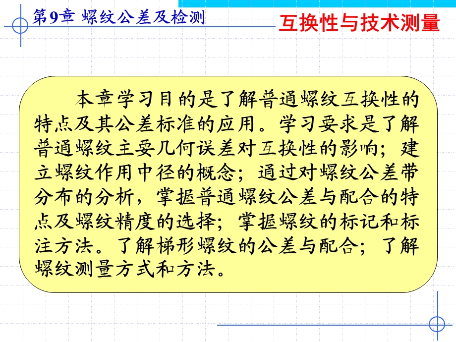 第9章螺纹公差及检测ppt课件.ppt_第3页