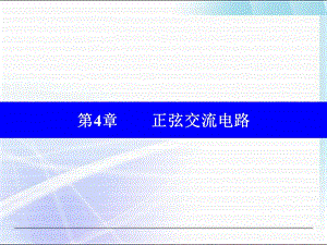 电工学(电工技术)第七版 上册 第四章 电子教案ppt课件.ppt