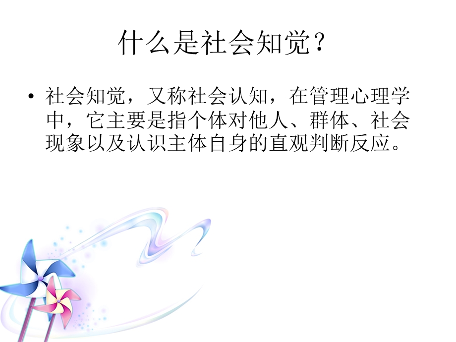 社会知觉在管理中的应用ppt课件.ppt_第2页