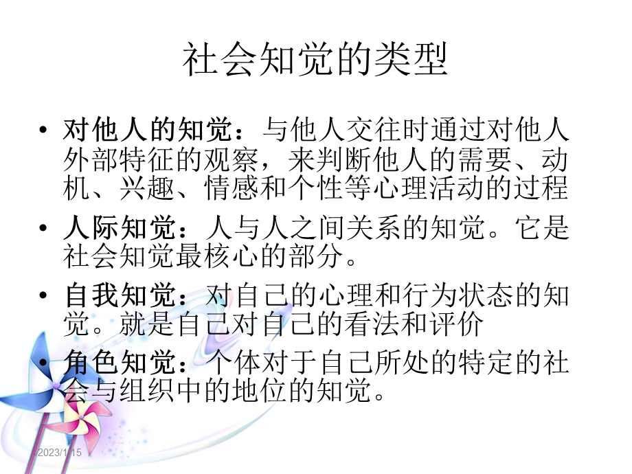 社会知觉在管理中的应用ppt课件.ppt_第3页