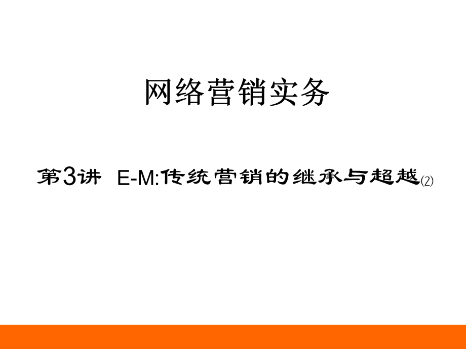 第03讲 网络营销：传统营销的继承与超越ppt课件.ppt_第1页