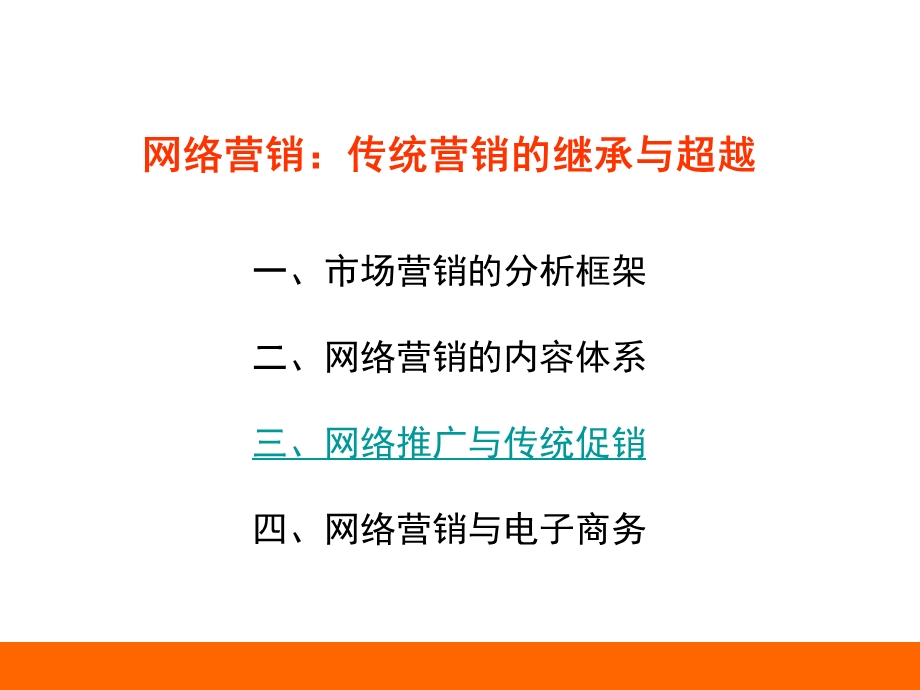 第03讲 网络营销：传统营销的继承与超越ppt课件.ppt_第3页