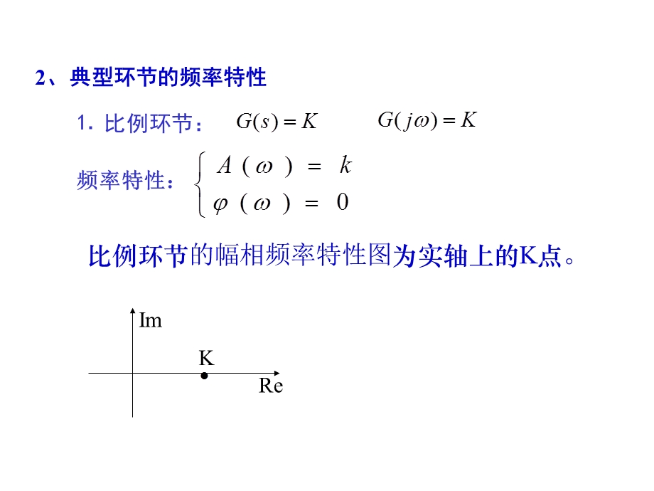 第2讲 典型环节与开环系统频率特性ppt课件.ppt_第2页
