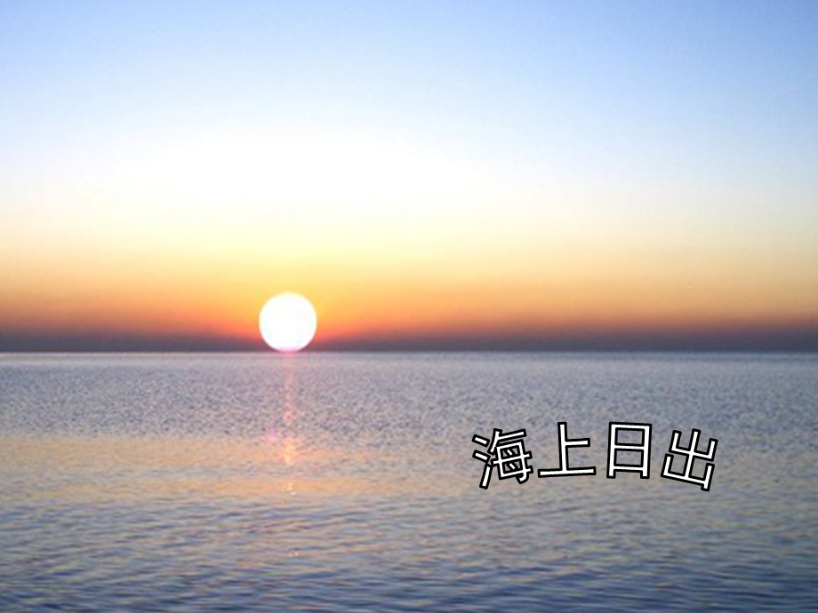 海上日出ppt课件.ppt_第1页