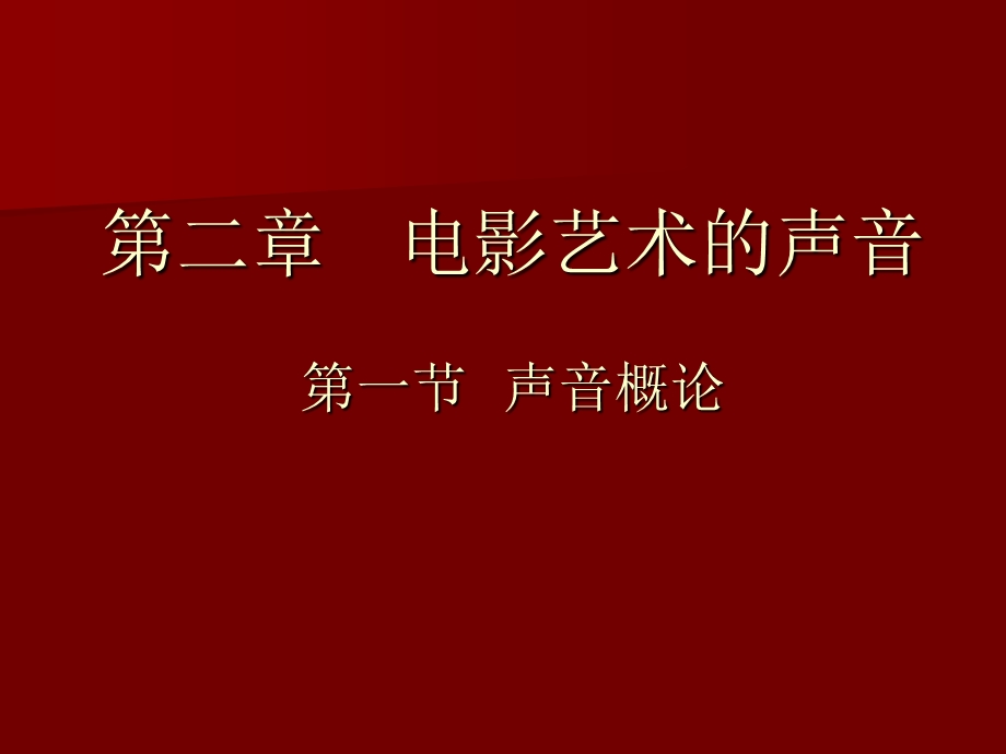 电影视听语言9第二章声音ppt课件.ppt_第1页