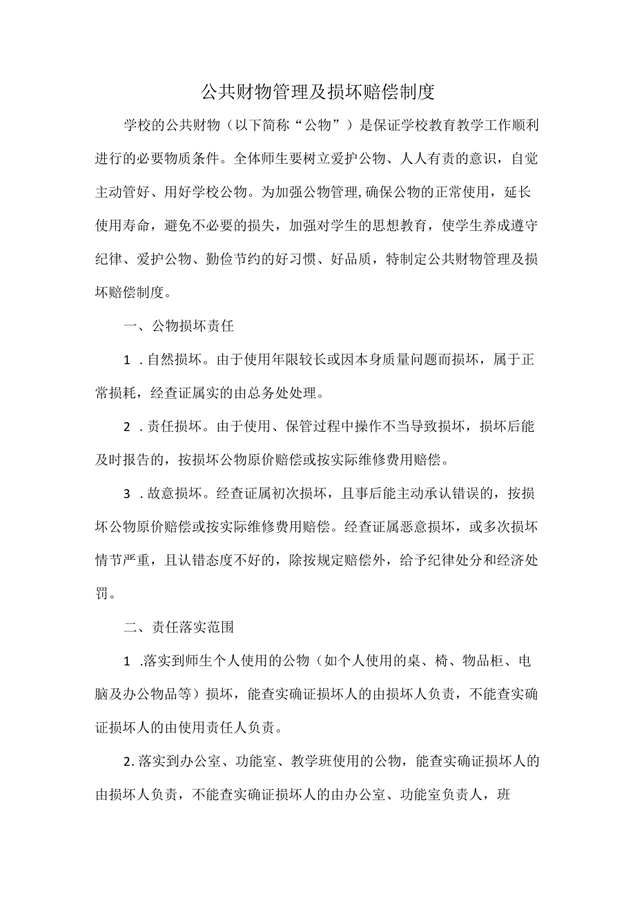 公共财物管理及损坏赔偿制度.docx_第1页