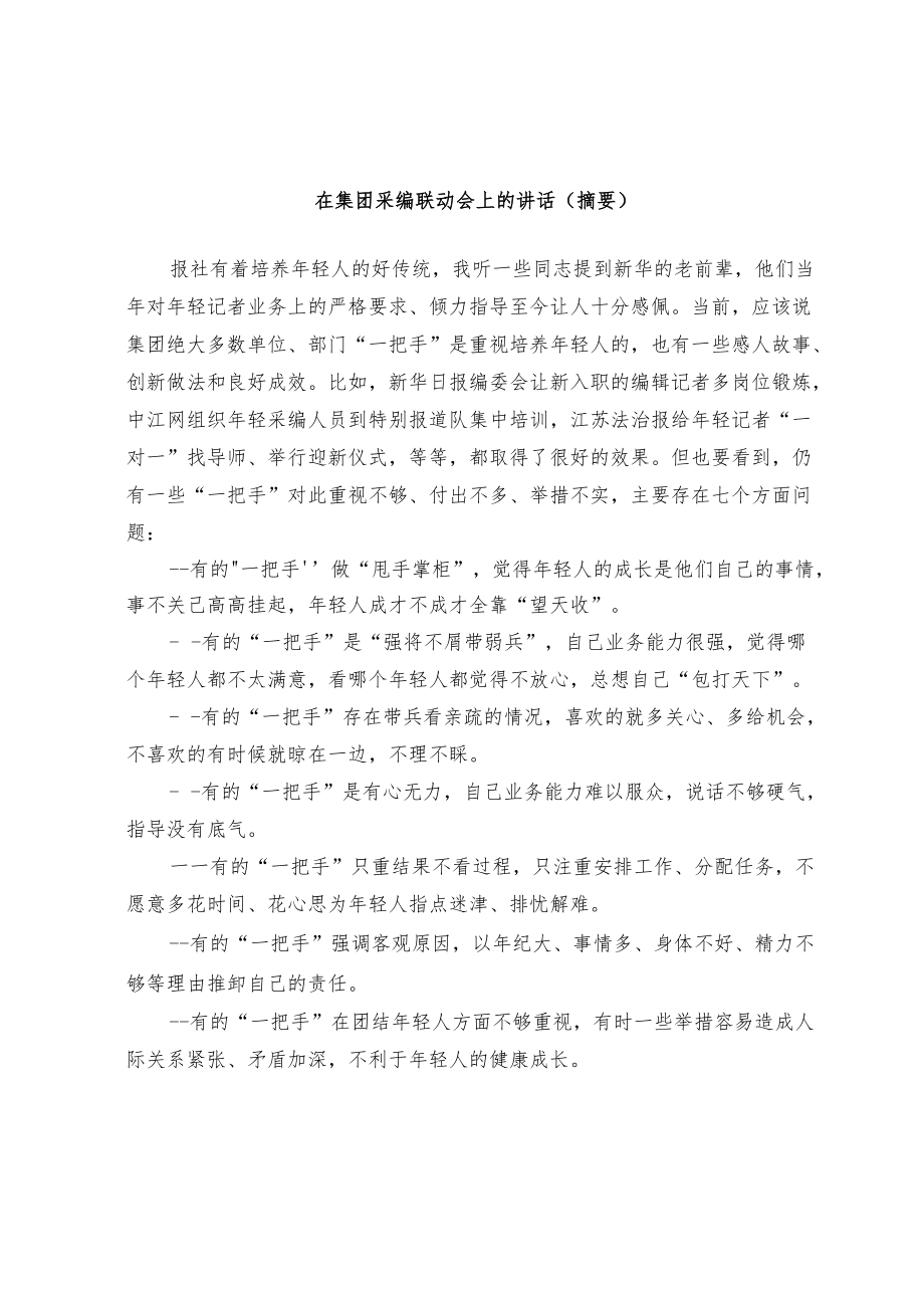 在集团采编联动会上的讲话.docx_第1页