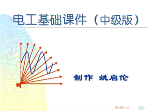 电工基础知识中级版ptppt课件.ppt