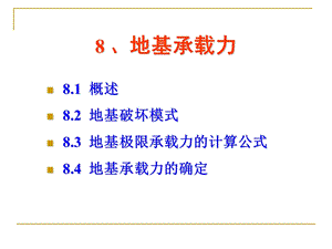 第8章地基承载力ppt课件.ppt