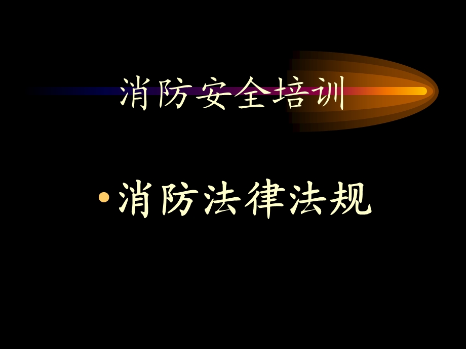 消防法律法规课件.ppt_第1页