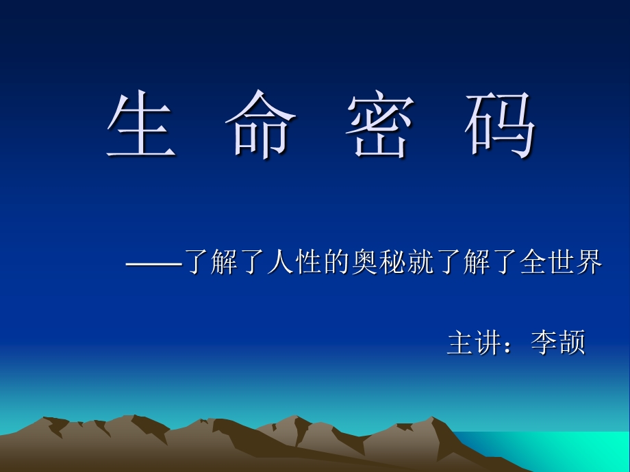 生命密码完整版ppt课件.ppt_第1页