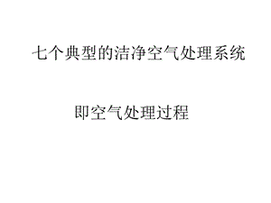 洁净室空气处理过程图ppt课件.ppt