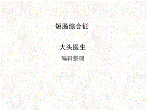 短肠综合征ppt课件.ppt