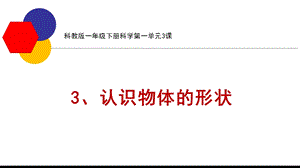 科教版一年级下册科学第一单元3、认识物体的形状ppt课件.pptx