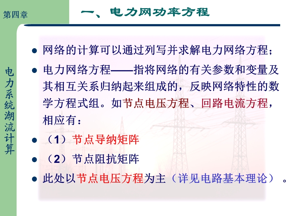 电力系统潮流计算解析ppt课件.ppt_第3页