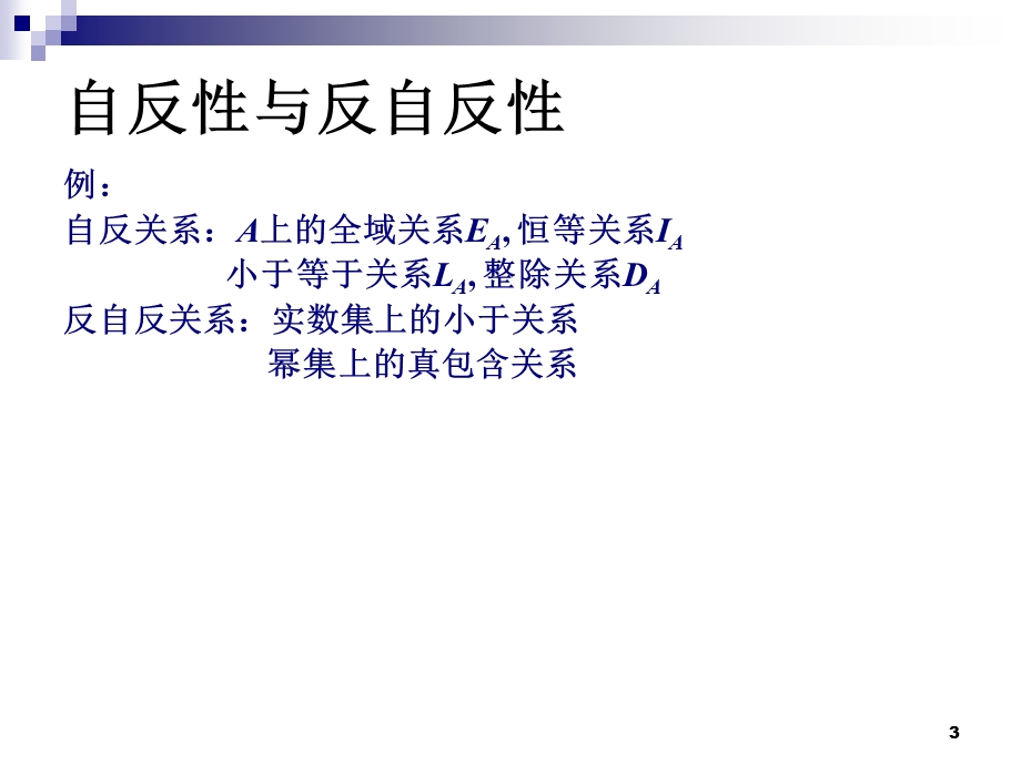 离散数学关系的性质ppt课件.ppt_第3页