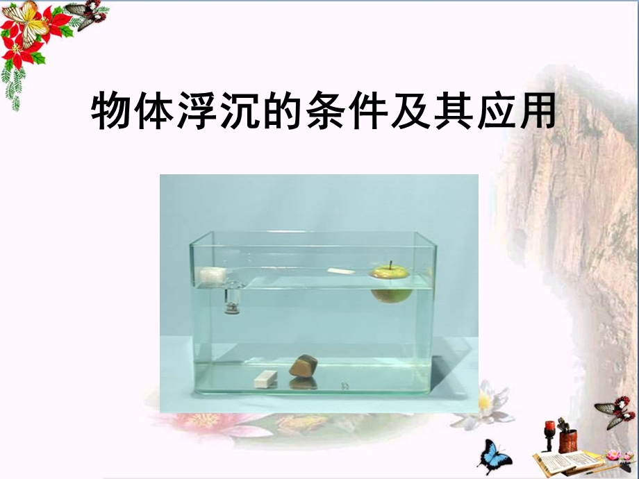 物体的浮沉条件及应用浮力PPT优秀课件.ppt_第1页