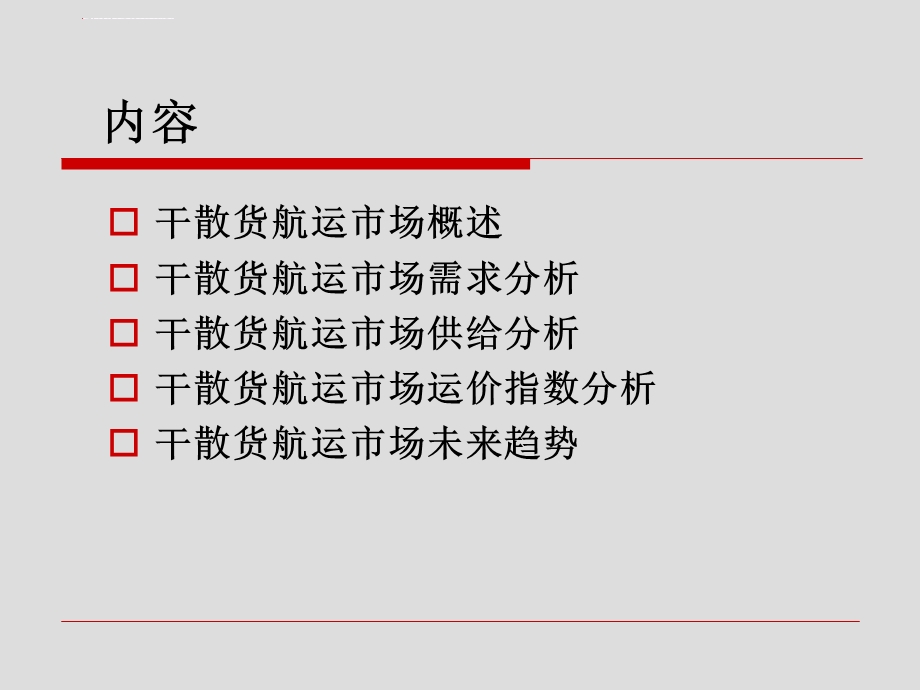 第七章 干散货运输市场ppt课件.ppt_第3页