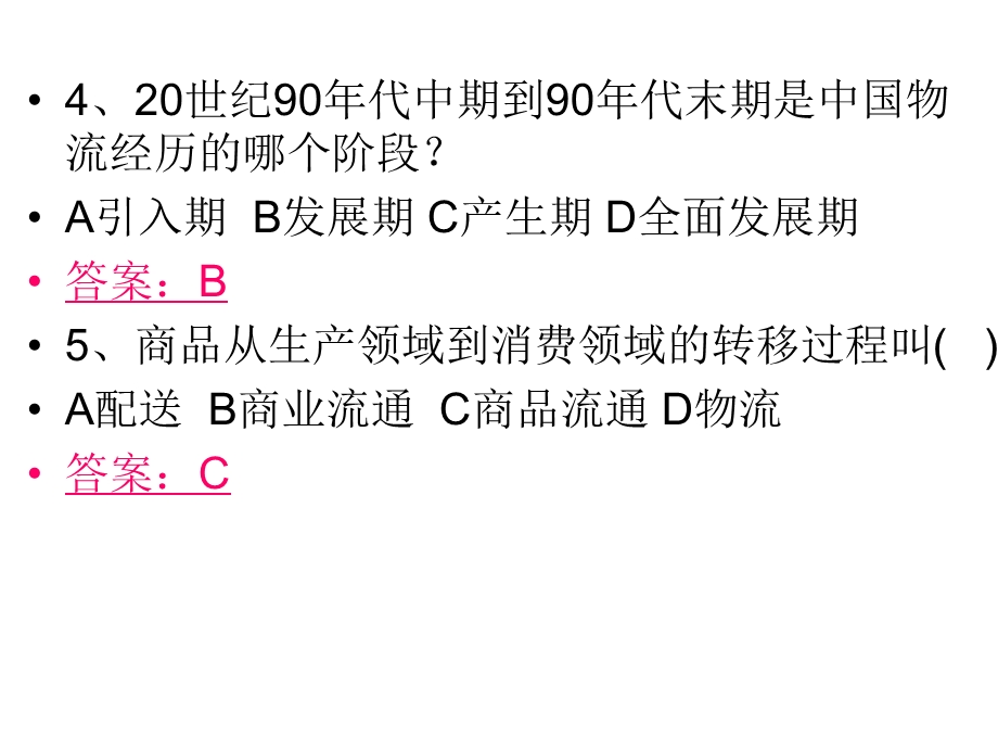 物流概论练习题(含答案)ppt课件.ppt_第2页