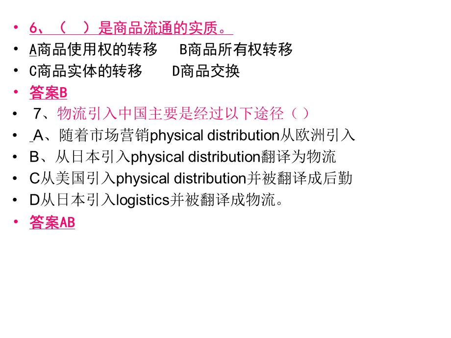 物流概论练习题(含答案)ppt课件.ppt_第3页