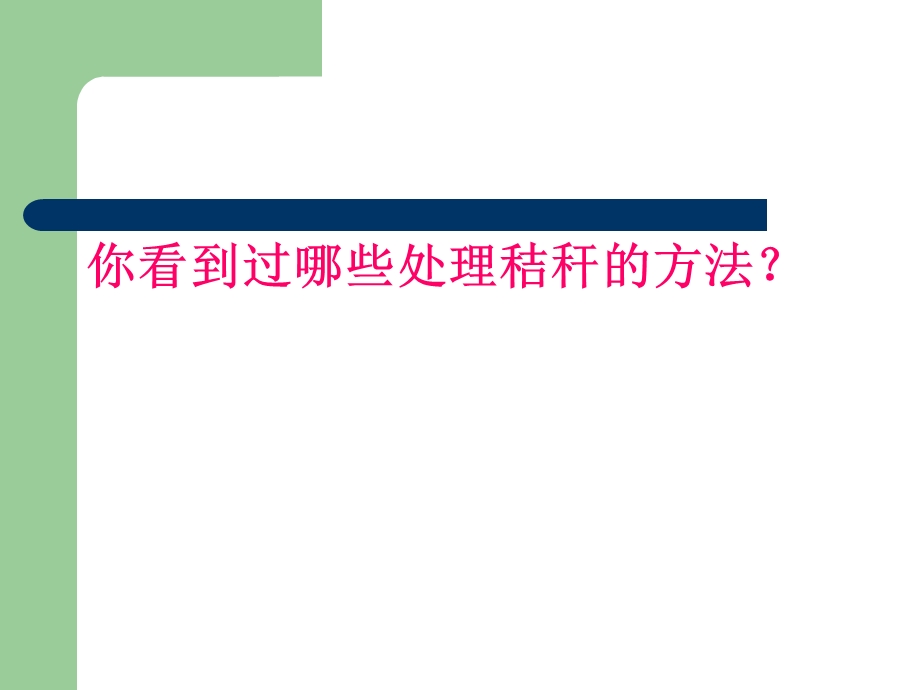 禁止秸秆焚烧主题班会ppt课件.ppt_第3页