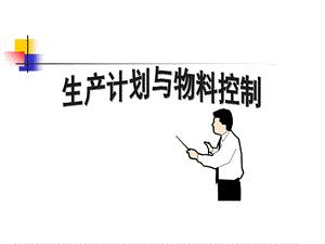 生产计划与物料控制ppt课件.ppt