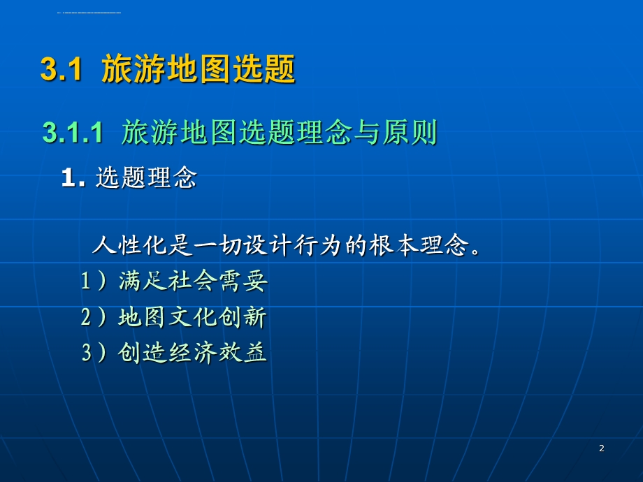 第3章 旅游地图的选题与工艺过程设计ppt课件.ppt_第2页