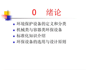 环保设备与工艺课件.ppt