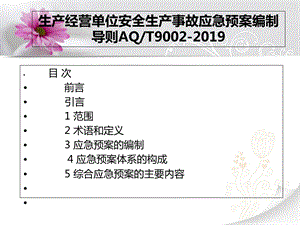 生产经营单位安全生产事故应急预案编制导则AQT9002 2019ppt课件.ppt