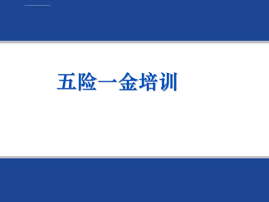 社保培训使用版ppt课件.ppt_第1页