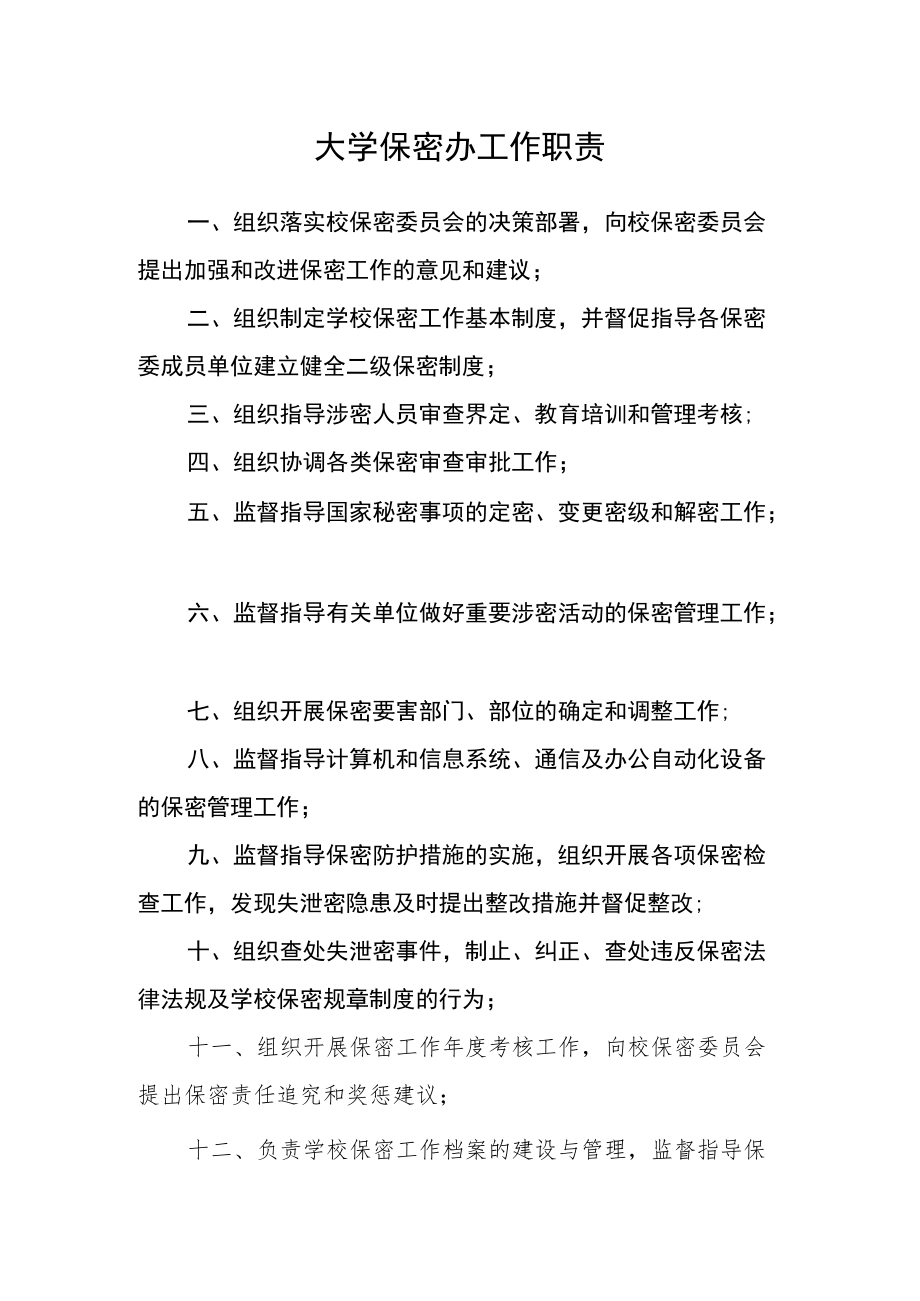 大学保密办工作职责.docx_第1页