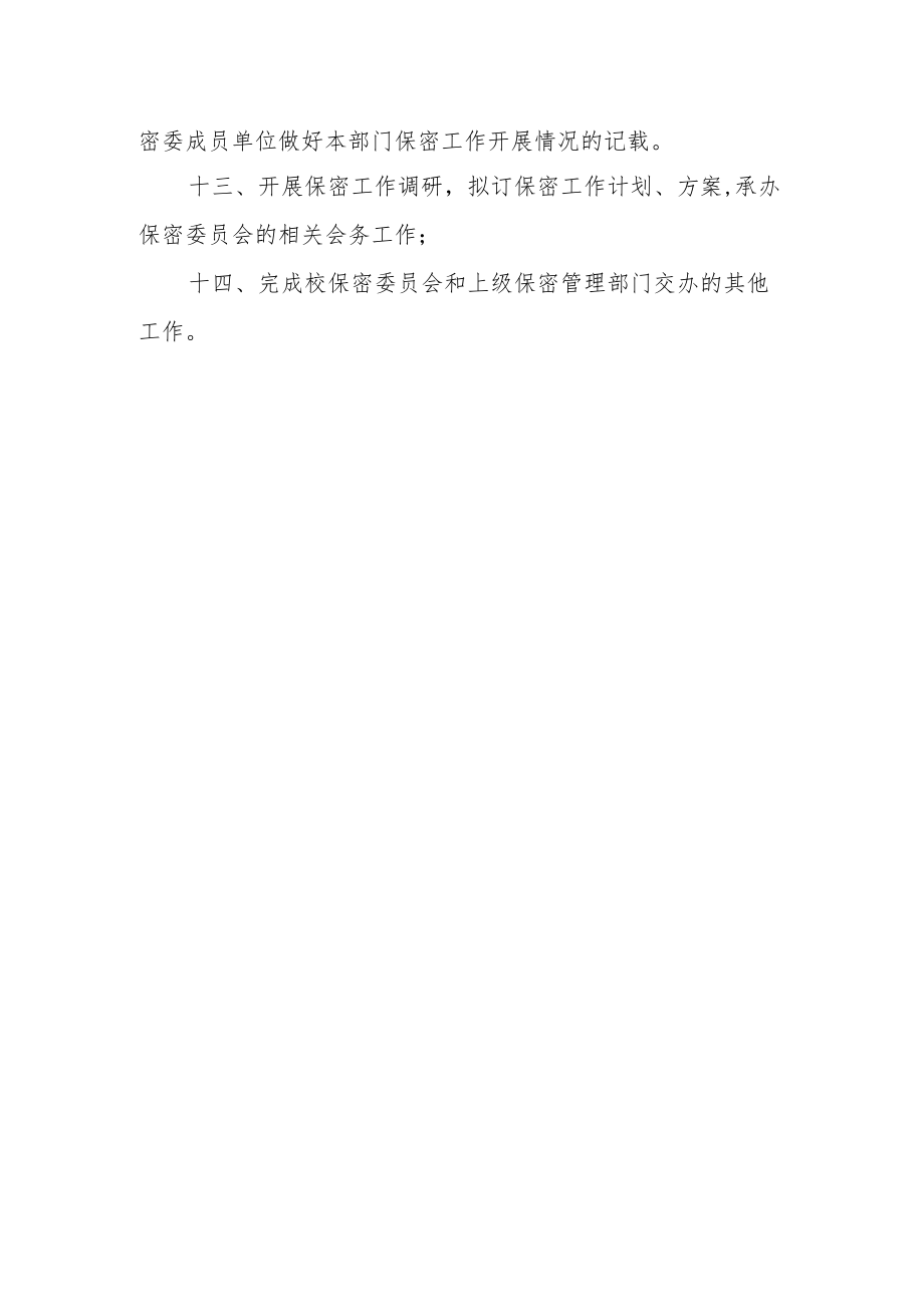 大学保密办工作职责.docx_第2页