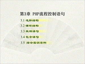 第3章 PHP流程控制语句ppt课件.ppt