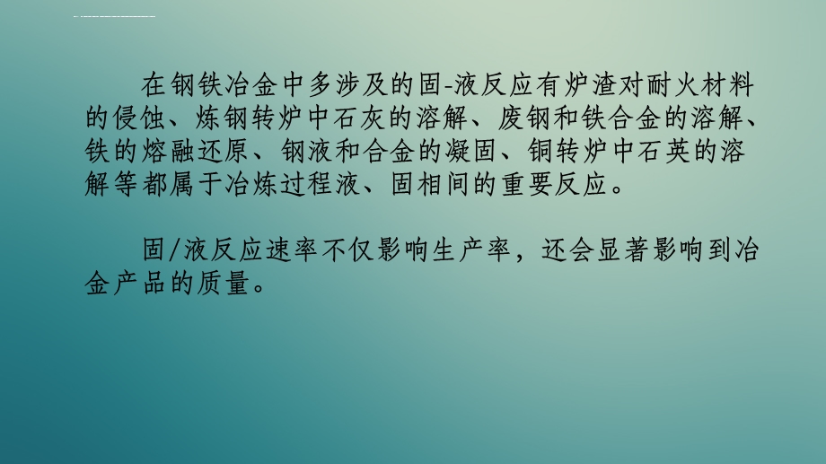 液固反应动力学详解ppt课件.ppt_第3页