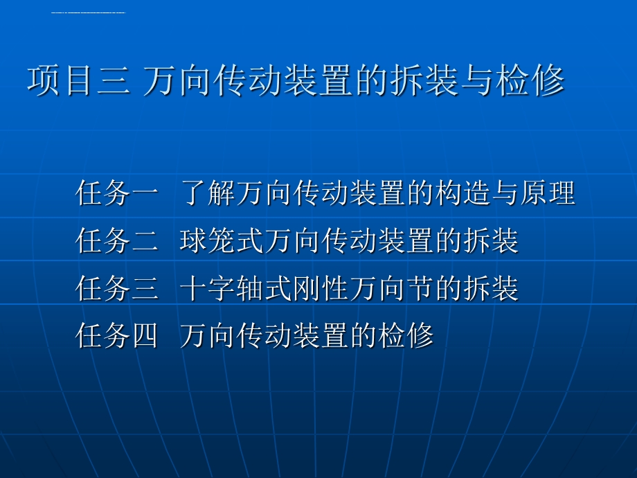 球笼式万向传动装置的拆装ppt课件.ppt_第1页