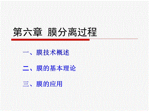 生物工程设备第六章 膜分离技术ppt课件.ppt