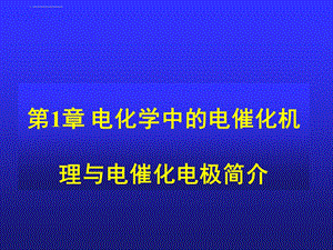 第1章 电化学中的电催化机理与电催化电极简介ppt课件.ppt