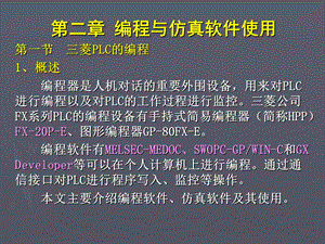 第3章编程与仿真软件的使用ppt课件.ppt