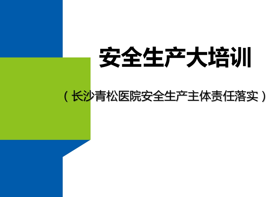 生产经营单位安全生产主体责任落实ppt课件.pptx_第1页