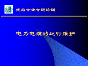 电力电缆的运行维护ppt课件.ppt