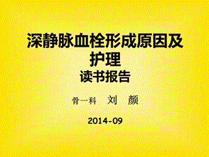 深静脉血栓形成原因及护理读书报告 骨一科ppt课件.ppt