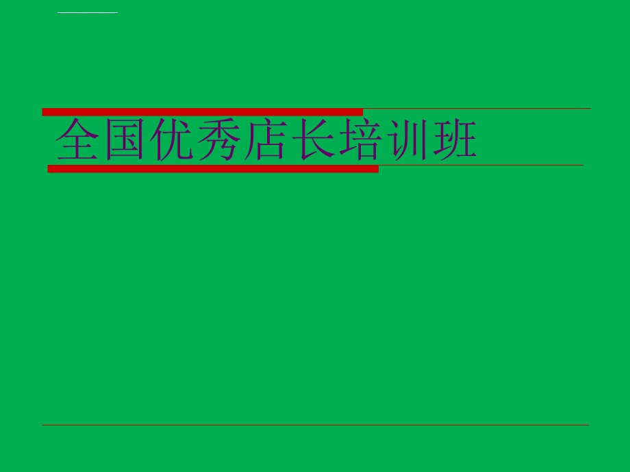 皇室春天全铝家居家居建材优秀店长培训ppt课件.ppt_第1页