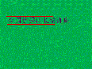 皇室春天全铝家居家居建材优秀店长培训ppt课件.ppt