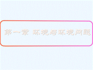 环境问题概述 ppt课件.ppt