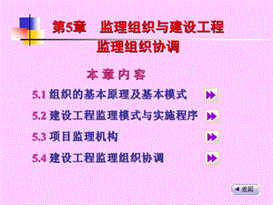 第5章监理组织与建设工程监理组织协调ppt课件.ppt