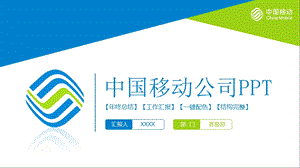 移动公司ppt课件模板（新移动LOGO透明）.pptx