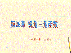 第28章锐角三角函数ppt课件.ppt