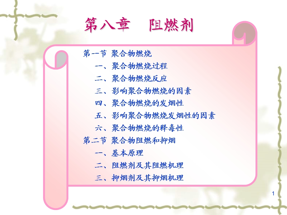 第8章+阻燃剂ppt课件.ppt_第1页