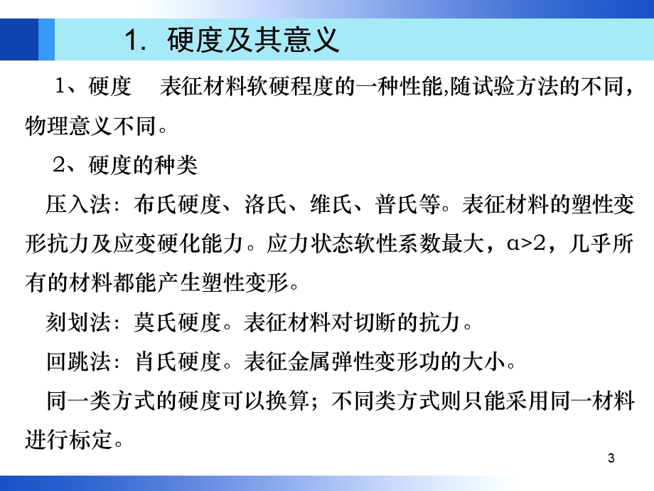 第2章金属的硬度ppt课件.ppt_第3页